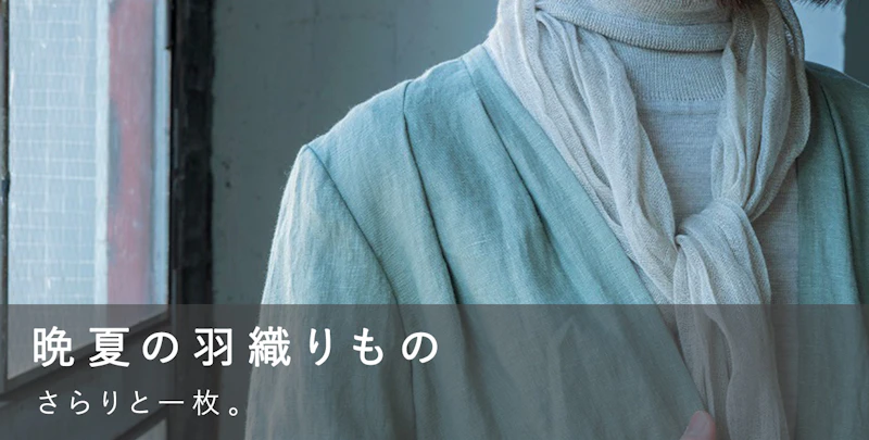 晩夏の羽織りもの