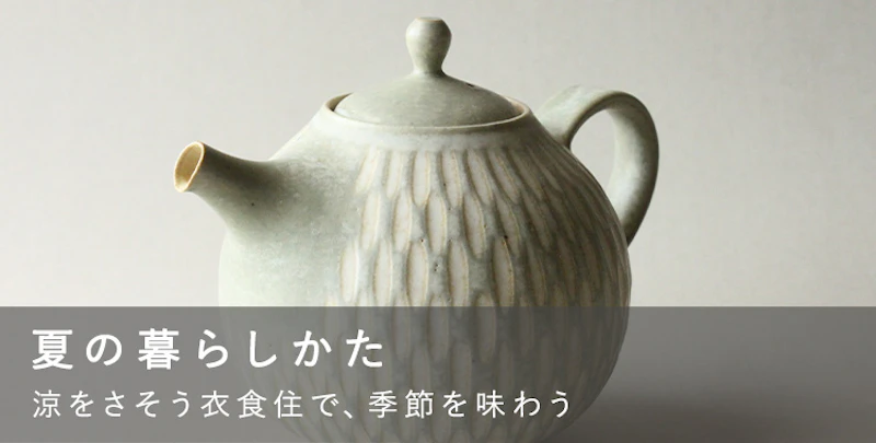 夏の暮らしかた