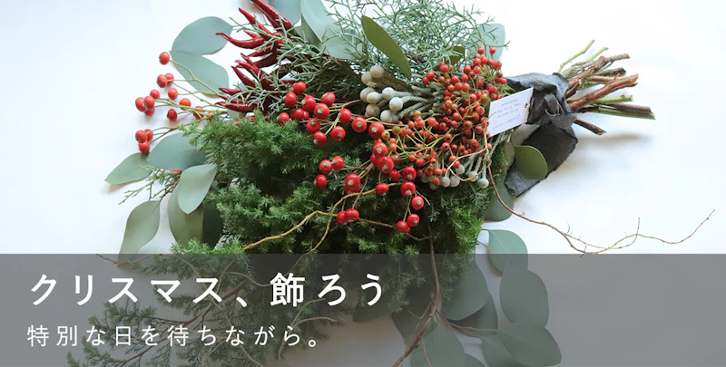 クリスマス、飾ろう