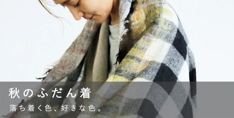秋のふだん着