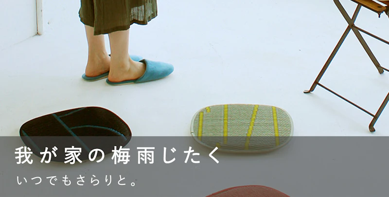 我が家の梅雨じたく