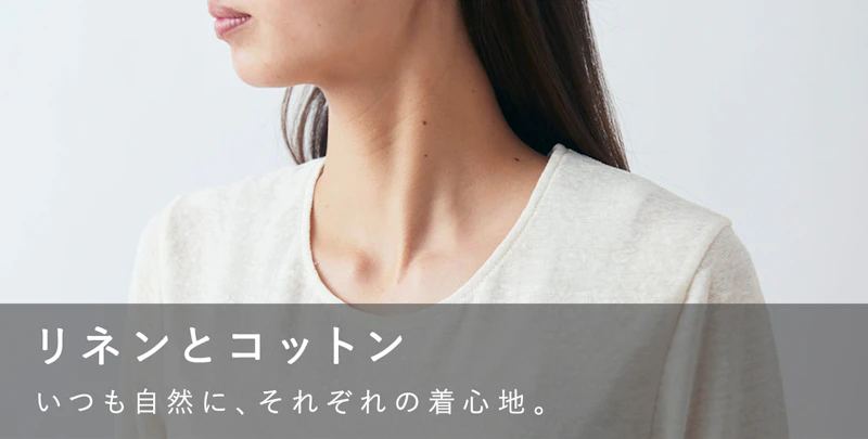 リネンとコットン