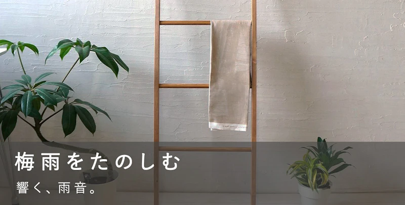 梅雨をたのしむ