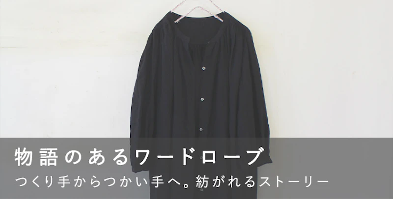 物語のあるワードローブ