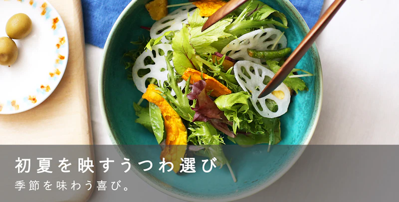 初夏を映すうつわ選び