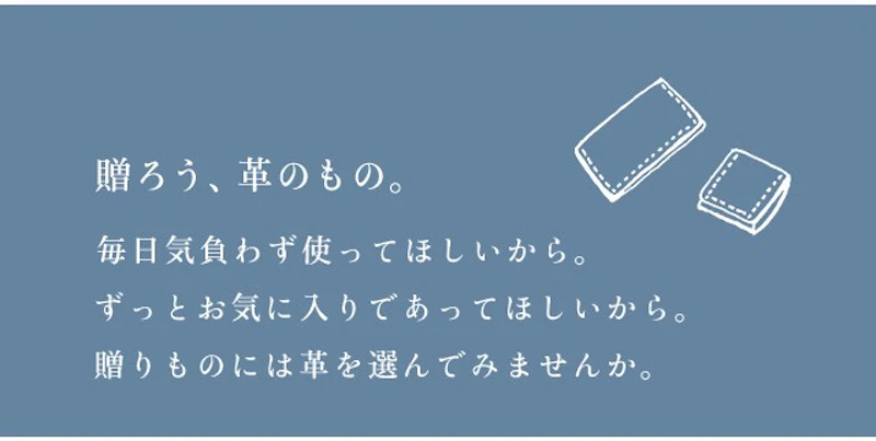 贈ろう、革のもの。