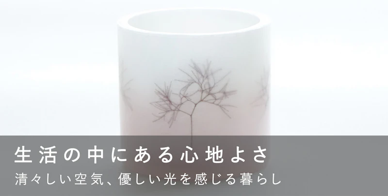 生活の中にある心地よさ