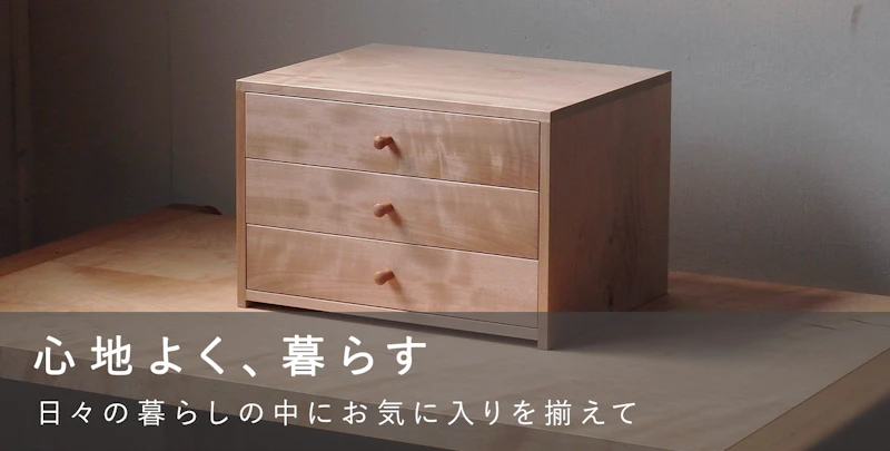 心地よく、暮らす