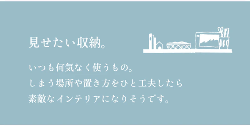 見せたい収納。