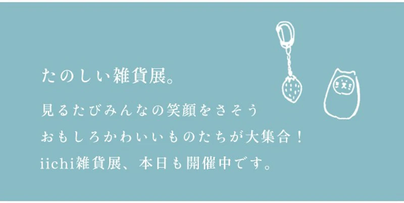 たのしい雑貨展。