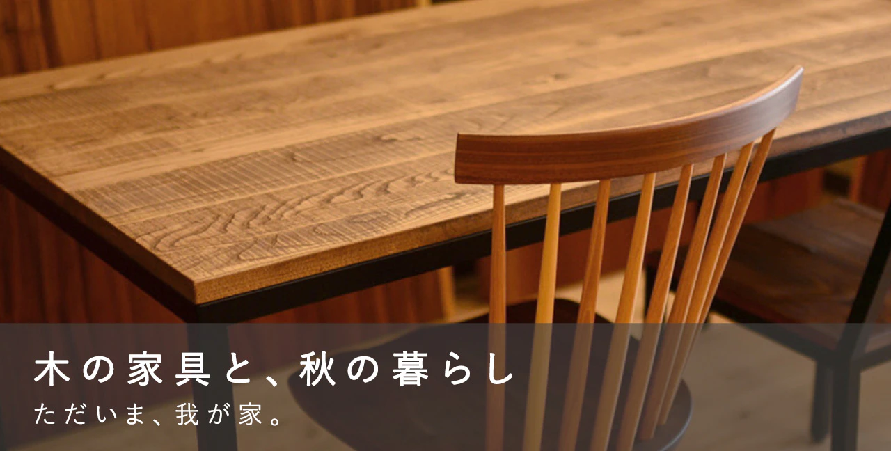 木の家具と、秋の暮らし ただいま、我が家。