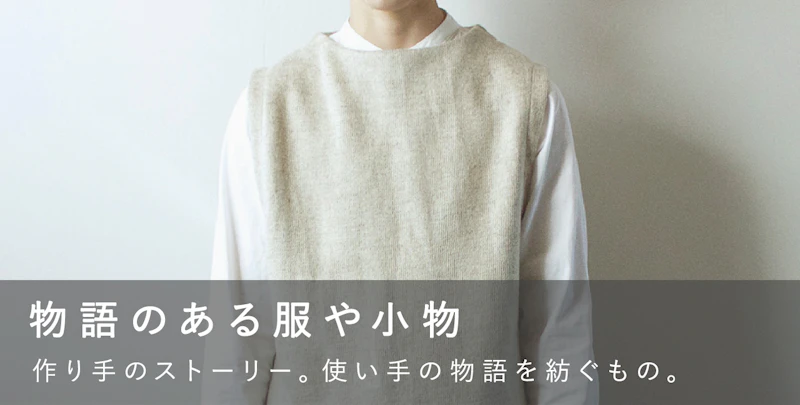 物語のある服や小物