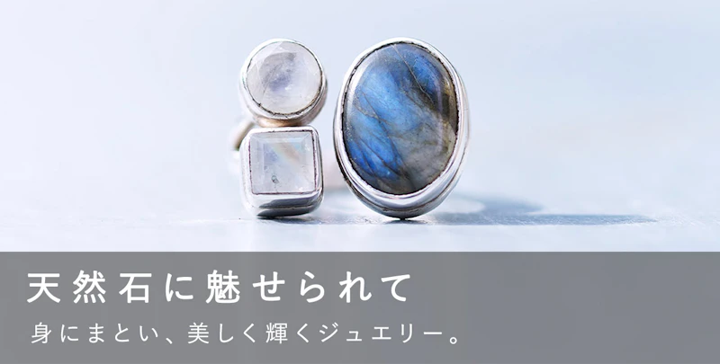 天然石に、魅せられて