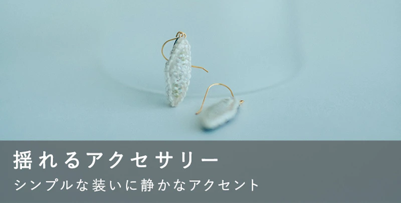 揺れるアクセサリー