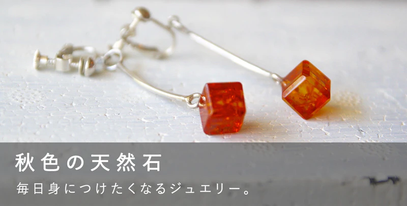 秋色の天然石