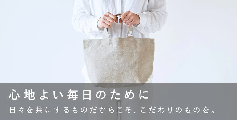 心地よい毎日のために