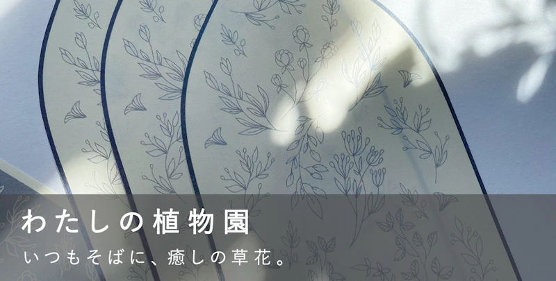 わたしの植物園
