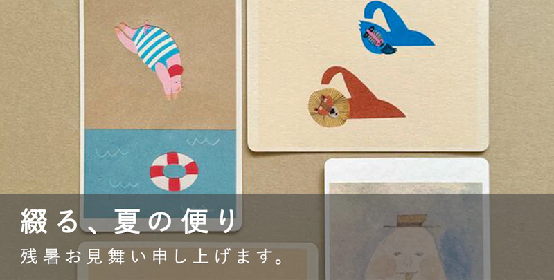 綴る、夏の便り