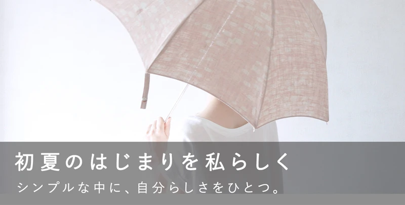 初夏のはじまりを私らしく