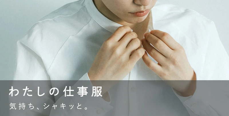 わたしの仕事服