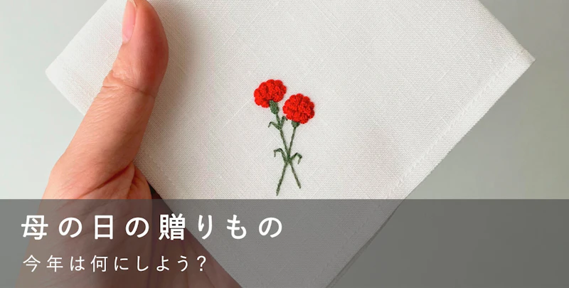 母の日の贈りもの