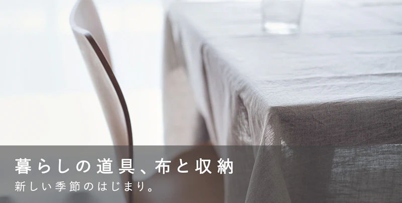 暮らしの道具、布と収納