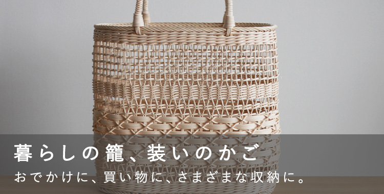 暮らしの籠、装いのかご | iichi 日々の暮らしを心地よくする