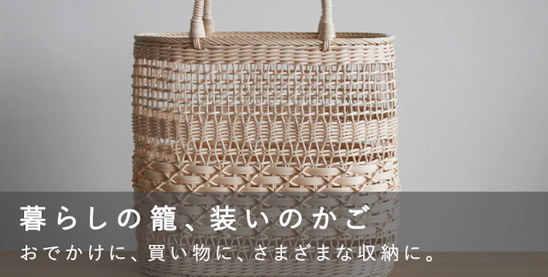 暮らしの籠、装いのかご