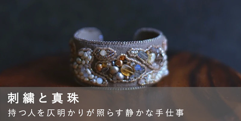 刺繍と真珠