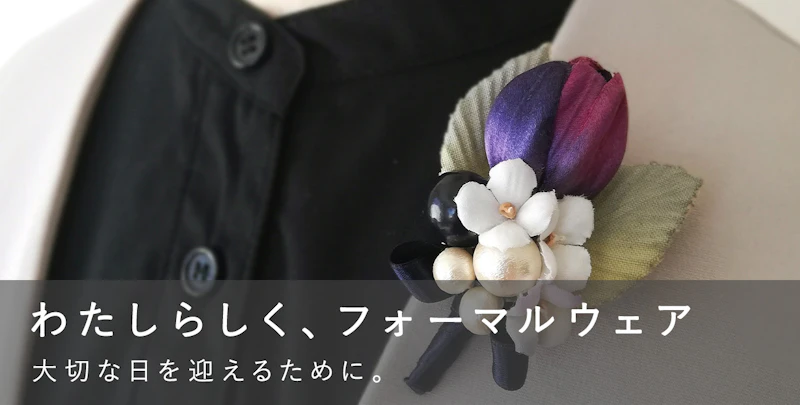 わたしらしく、フォーマルウェア