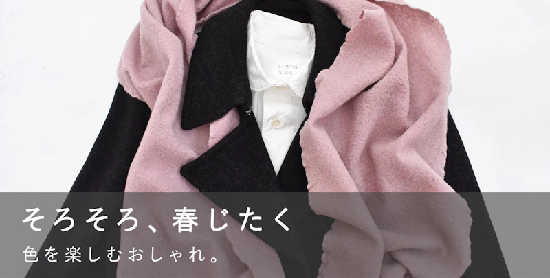 そろそろ、春じたく