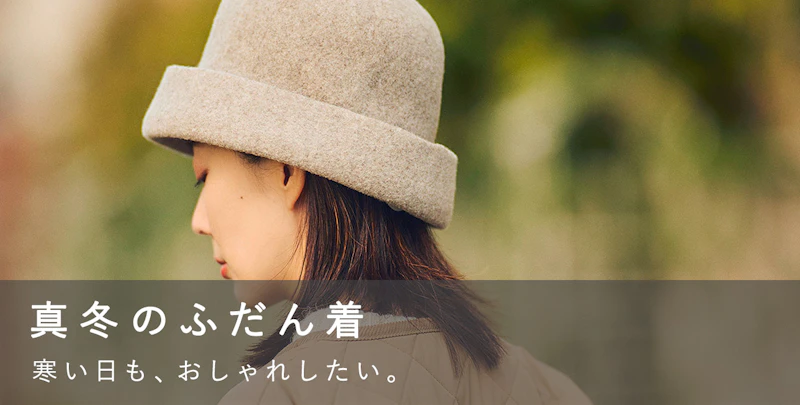 真冬のふだん着