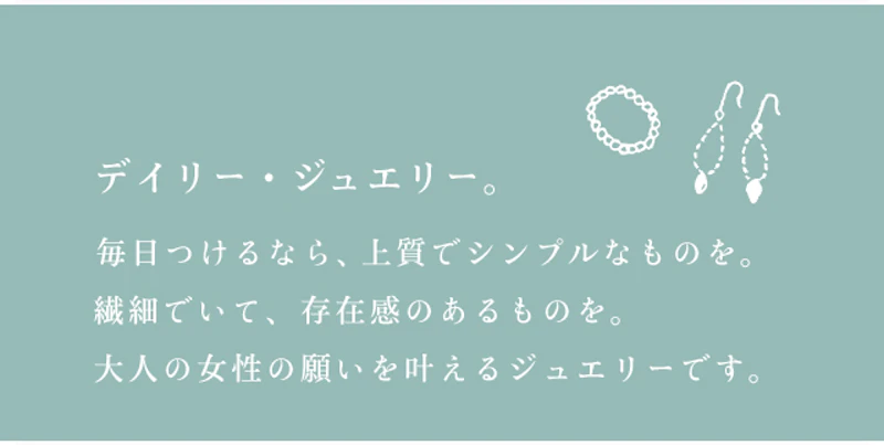 デイリー・ジュエリー。