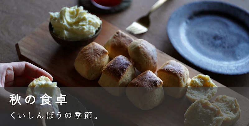 秋の食卓