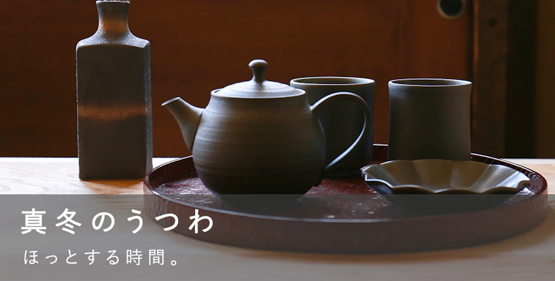 真冬のうつわ