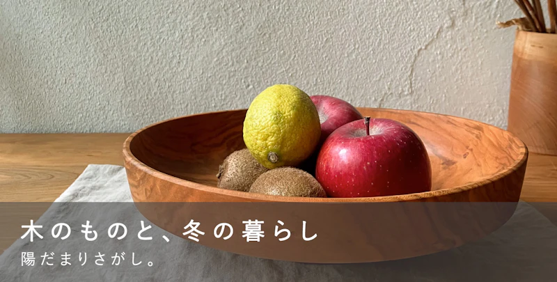 木のものと、冬の暮らし
