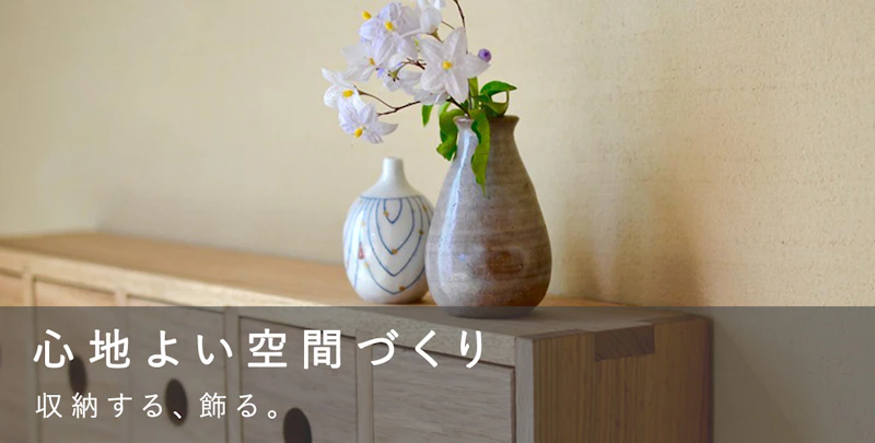 心地よい空間づくり