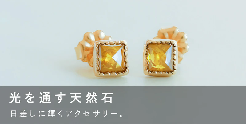 光を通す天然石