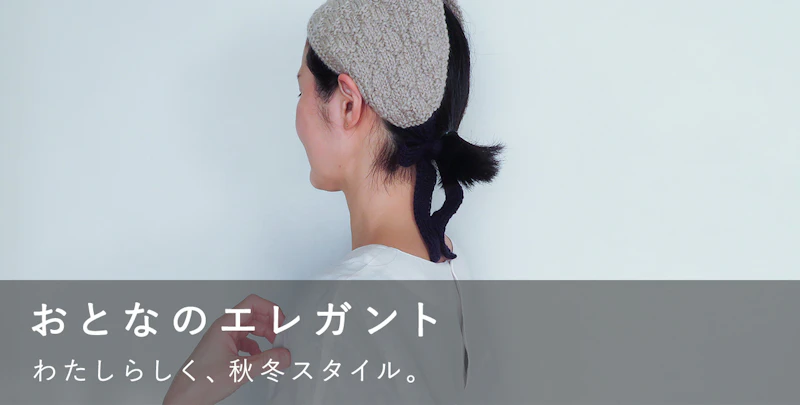 おとなのエレガント