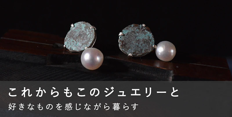 これからもこのジュエリーと