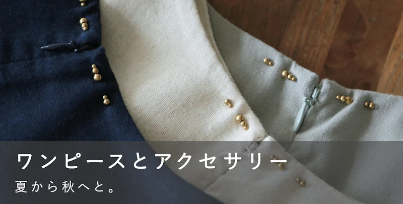 ワンピースとアクセサリー