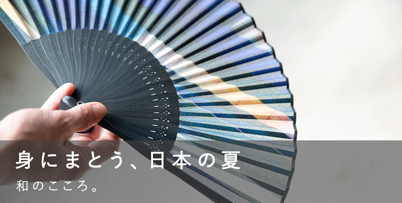 身にまとう、日本の夏