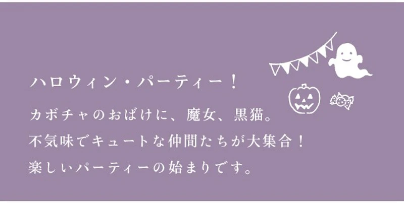 ハロウィン・パーティー！