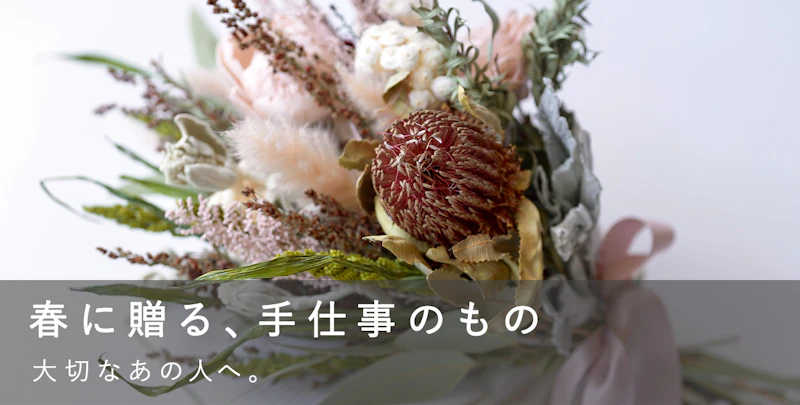 春に贈る、手仕事のもの