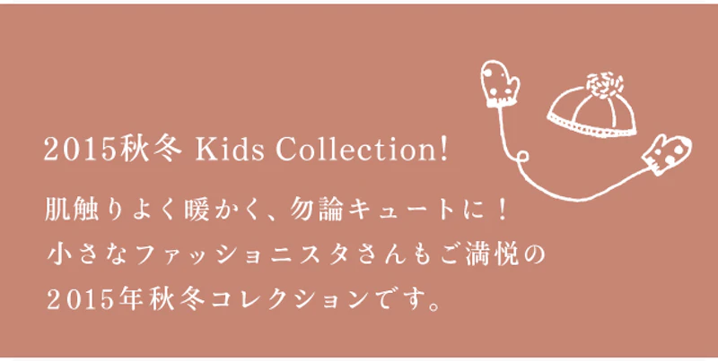 2015秋冬 Kids Collection!