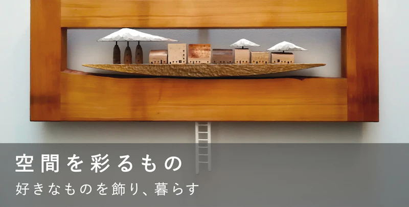 空間を彩るもの