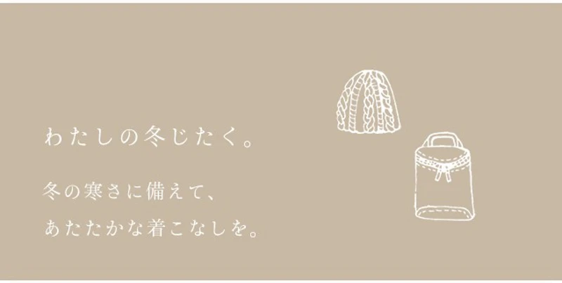 わたしの冬じたく。