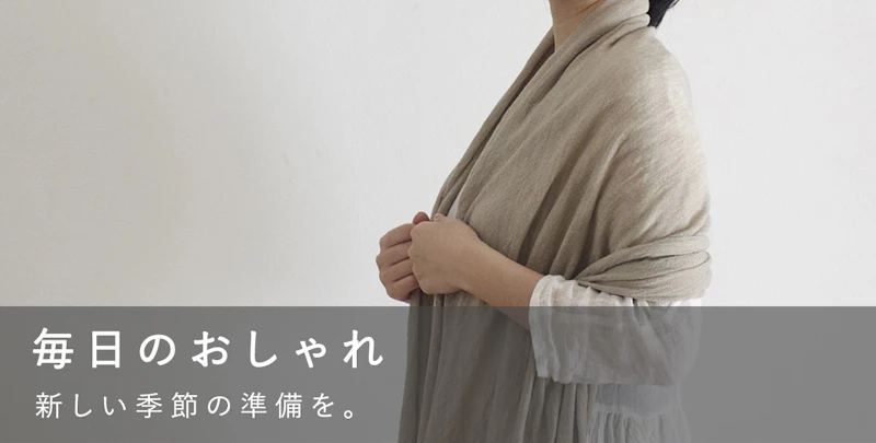 毎日のおしゃれ