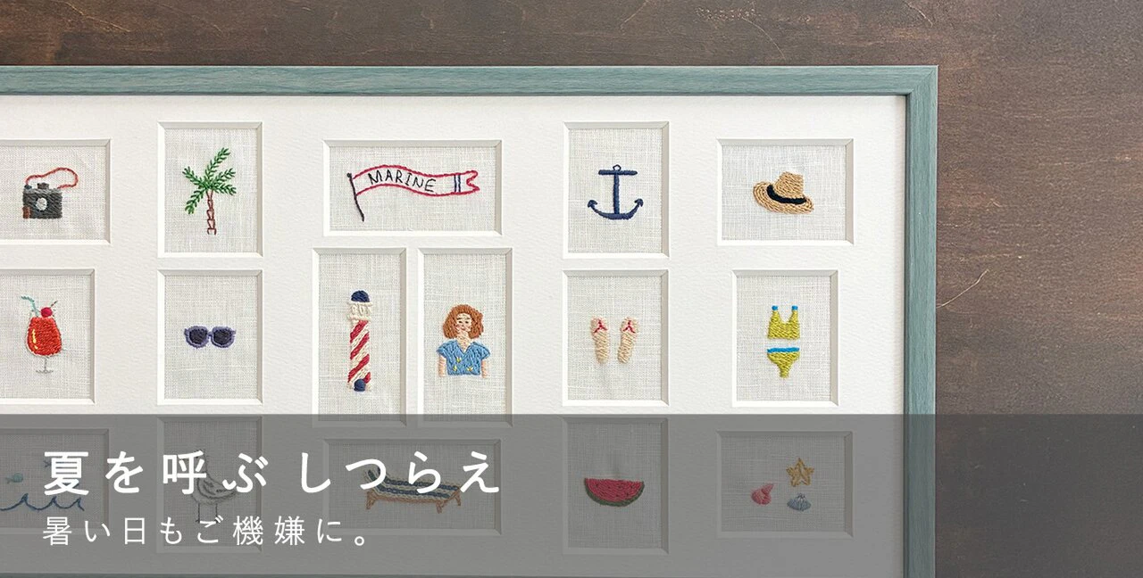 夏を呼ぶしつらえ 暑い日もご機嫌に。