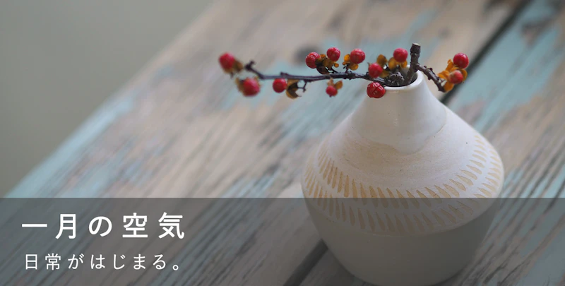 一月の空気